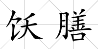 飫膳