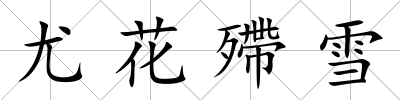 尤花殢雪