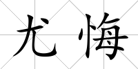 尤悔