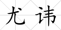 尤諱