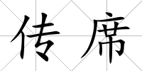 傳席