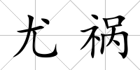 尤禍