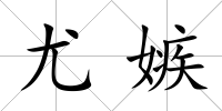 尤嫉