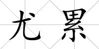 尤累