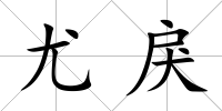 尤戾
