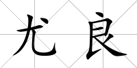 尤良