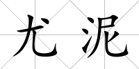 尤泥
