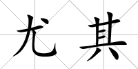 尤其