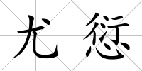 尤愆