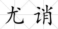 尤誚