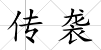 傳襲