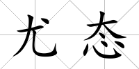 尤態