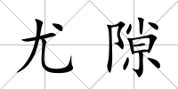 尤隙