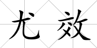 尤效