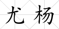 尤楊