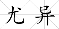 尤異