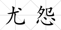 尤怨