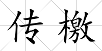 傳檄