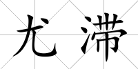 尤滯