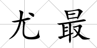 尤最
