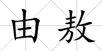 由敖