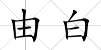由白