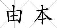 由本