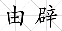 由辟