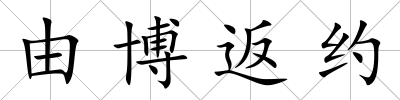 由博返約