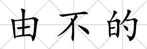 由不的