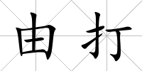 由打