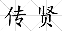 傳賢