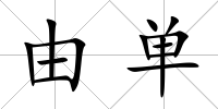 由單