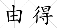 由得