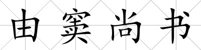 由竇尚書