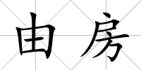 由房