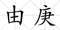 由庚