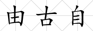 由古自