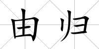 由歸