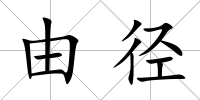 由徑