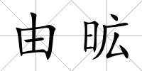 由昿
