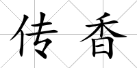 傳香