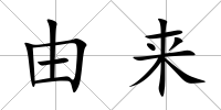由來