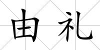 由禮