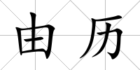 由歷