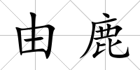 由鹿