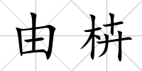 由枿