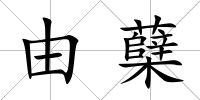 由蘗
