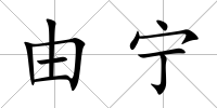 由寧