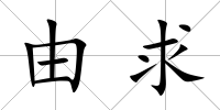由求